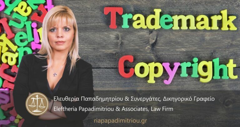 Εμπορικό Σήμα, Πατέντα, Copyright. Οδηγός για σωστή κατοχύρωση.