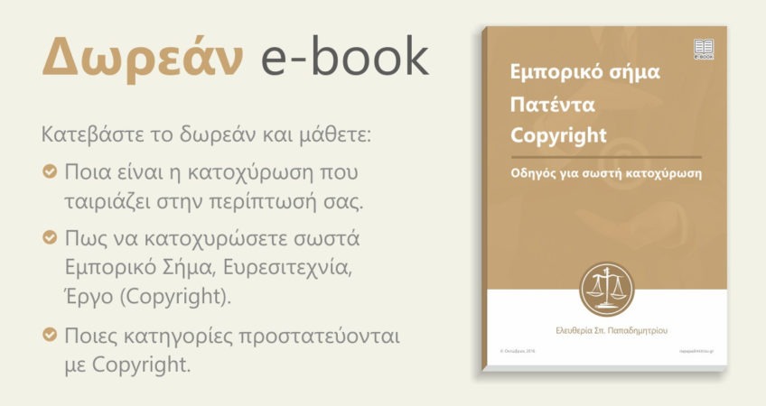 dorean-ebook-emporiko-sima-patenta-copyright-odigos-gia-sosti-katochirosi