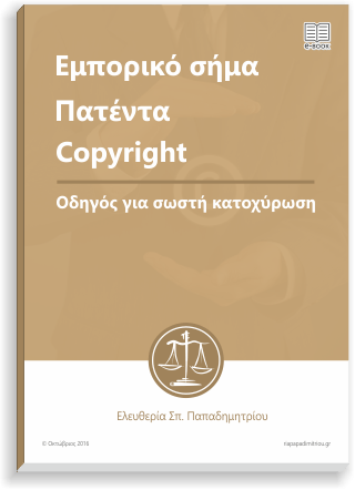 ebook-emporiko-sima-patenta-copyright-cover