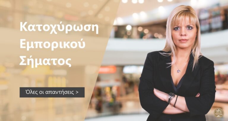 Κατοχύρωση Σήματος. 9 + 1 ερωτήσεις που πρέπει να κάνετε στον δικηγόρο σας.