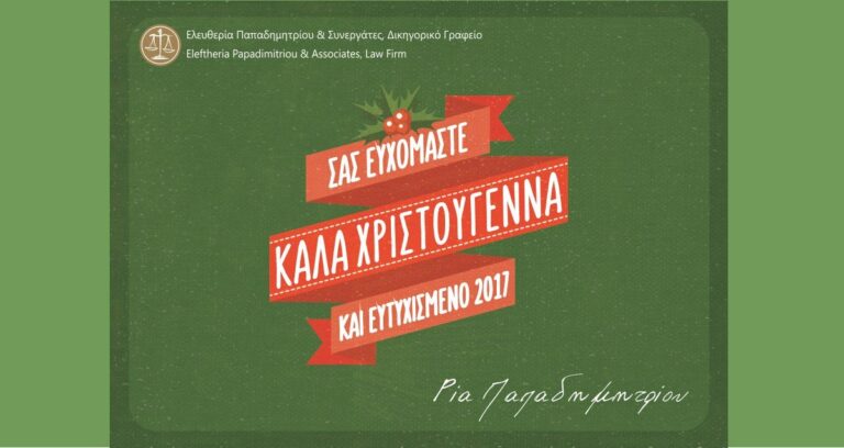 Οι ευχές του Γραφείου μας για το 2017.