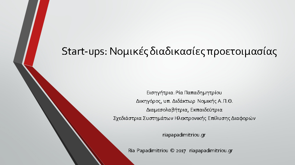 startups-nomikes-diadikasies-proetoimasias