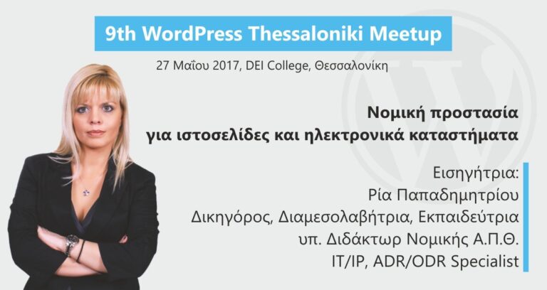 nomiki-prostasia-gia-istoselides-kai-ilektronika-katastimata-9th-wordpress-meetup