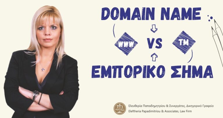 Domain Name vs Εμπορικό Σήμα.