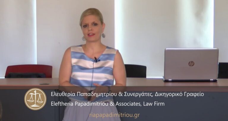 Ο Νέος Κανονισμός για τα Προσωπικά Δεδομένα, GDPR. Εκδήλωση του Σ.Ε.Π.Β.Ε. (video).