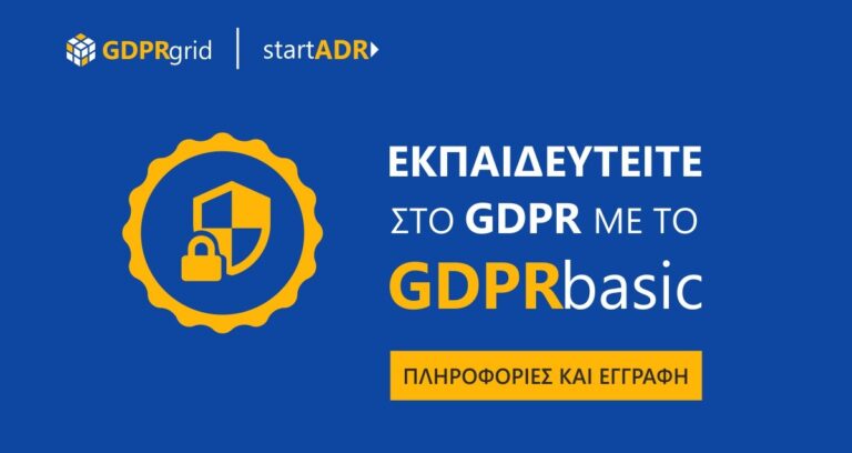 Εκπαιδευτείτε στο GDPR με το GDPRbasic