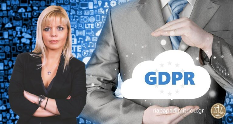 gdpr-i-synexeia-ria-papadimitriou