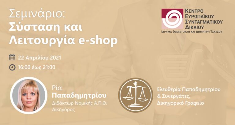 Σεμινάριο: Σύσταση και Λειτουργία e-shop