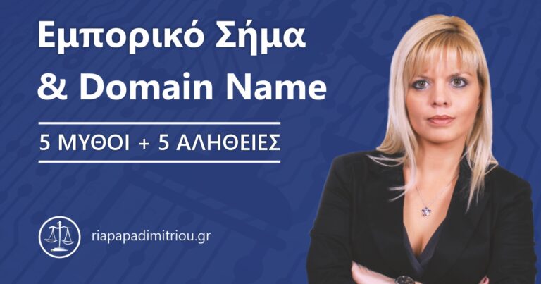 Εμπορικό Σήμα και Domain Name. 5 Mύθοι + 5 Aλήθειες