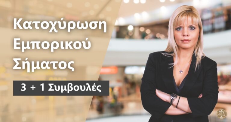 Κατοχύρωση εμπορικού σήματος. 3+1 συμβουλές.