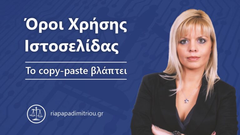 Όροι χρήσης ιστοσελίδας: Το copy-paste βλάπτει