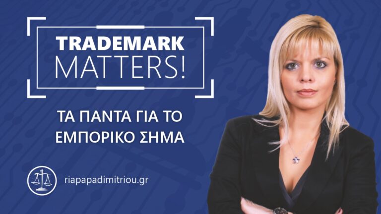 Trademark Matters, Τα Πάντα για το Εμπορικό Σήμα