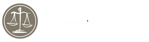 Ελευθερία Παπαδημητρίου | Δικηγορικό Γραφείο