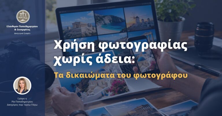 Χρήση φωτογραφίας χωρίς άδεια: Τα δικαιώματα του φωτογράφου